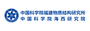 中国科学院海西研究院福建物质结构研究所